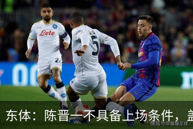 东体：陈晋一不具备上场条件，盖伊等三将为下赛季复出做好铺垫