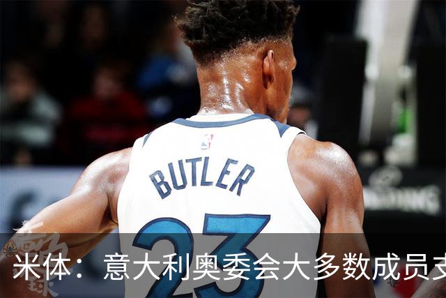 米体：意大利奥委会大多数成员支持马拉戈，但意足协仍可能被接管