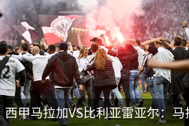 西甲马拉加VS比利亚雷亚尔：马拉加死守同乐城黄色潜水艇客场破局