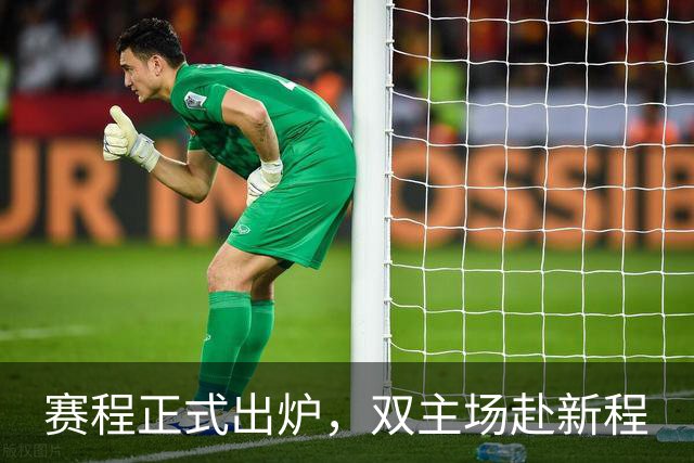 赛程正式出炉，双主场赴新程